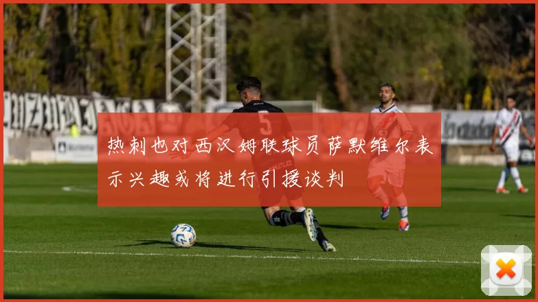 热刺也对西汉姆联球员萨默维尔表示兴趣或将进行引援谈判